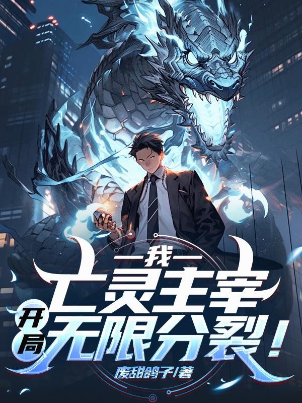 我,亡灵主宰,开局无限分裂!封面