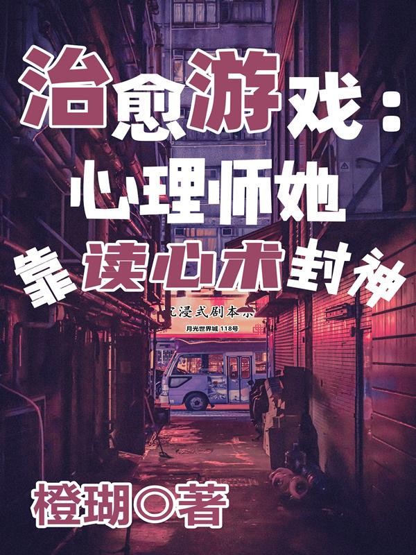 治愈游戏:心理师她靠读心术封神封面