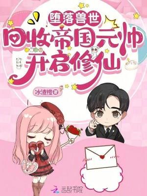 坠落兽世:回收帝国元帅开启修仙封面