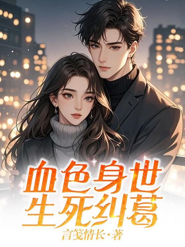 血色身世,生死纠葛封面