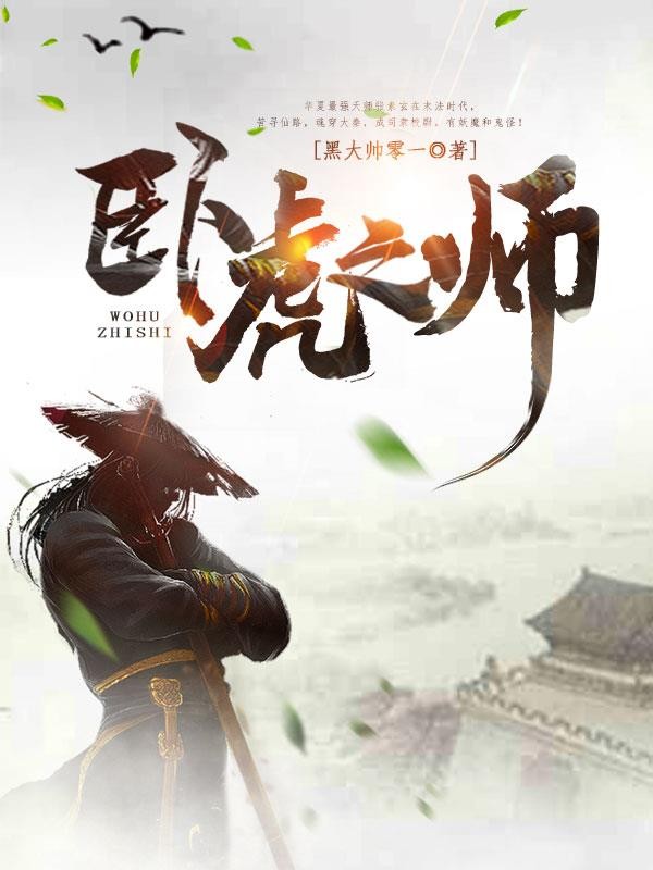 卧虎天师封面