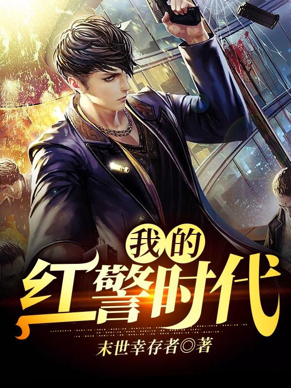 我的红警时代封面