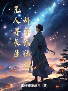 凡人寻长生:科学修仙录封面