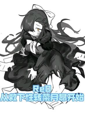 re0从救下性转菜月昴开始封面