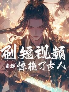 短视频:给古人红色震撼!封面
