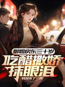 初见红着脸,再见红了眼封面