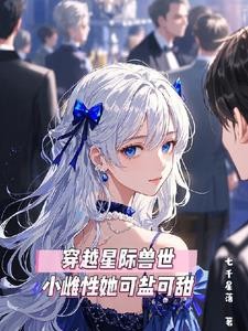 穿越星际兽世,小雌性她可盐可甜封面