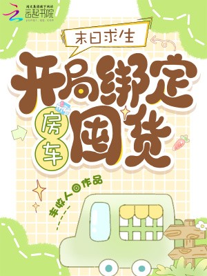 末日求生:开局绑定房车囤货封面