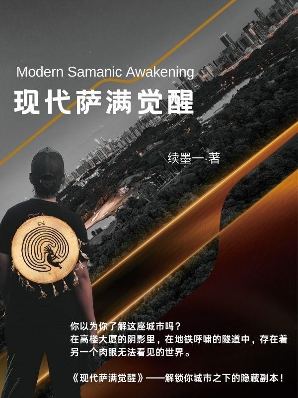 现代萨满觉醒封面