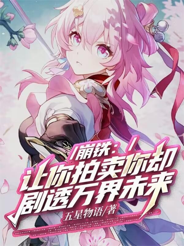 崩铁:让你拍卖你却剧透万界未来封面