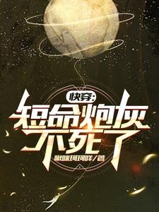 快穿:短命炮灰不死了封面