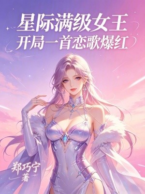星际满级女王:开局一首恋歌爆红封面