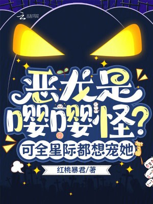 恶龙是嘤嘤怪？可全星际都想宠她封面