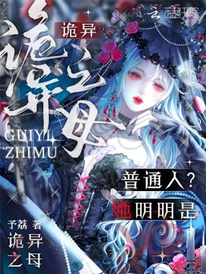 普通人?她明明是诡异之母封面
