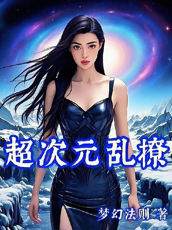 超次元乱撩封面