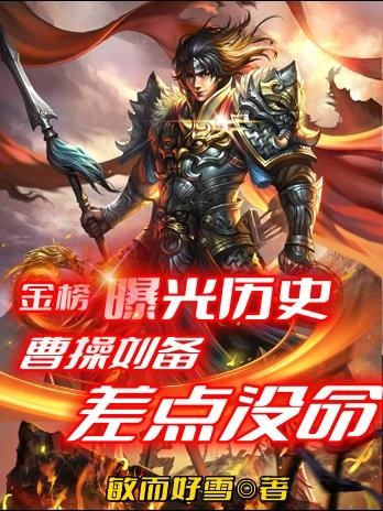 金榜曝光历史,曹操刘备差点没命封面