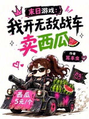 末日游戏:我开无敌战车卖西瓜封面