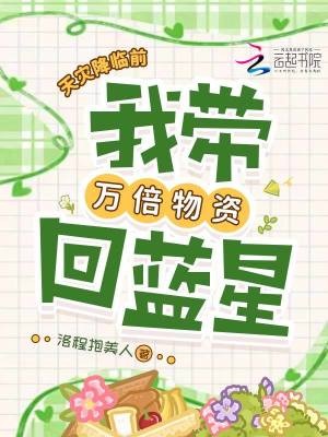 天灾降临前,我带万倍物资回蓝星封面