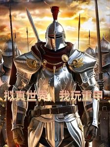 拟真世界,我玩重甲封面