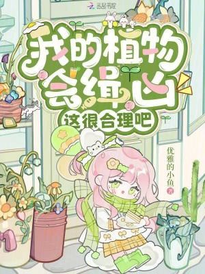 我的植物会缉凶,这很合理吧封面