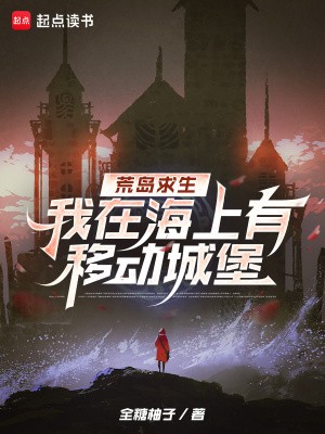 荒岛求生,我在海上有移动城堡封面