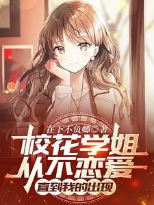 冰山学姐不谈恋爱,唯对我开特权封面