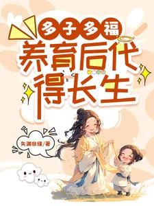 多子多福,养育后代得长生封面