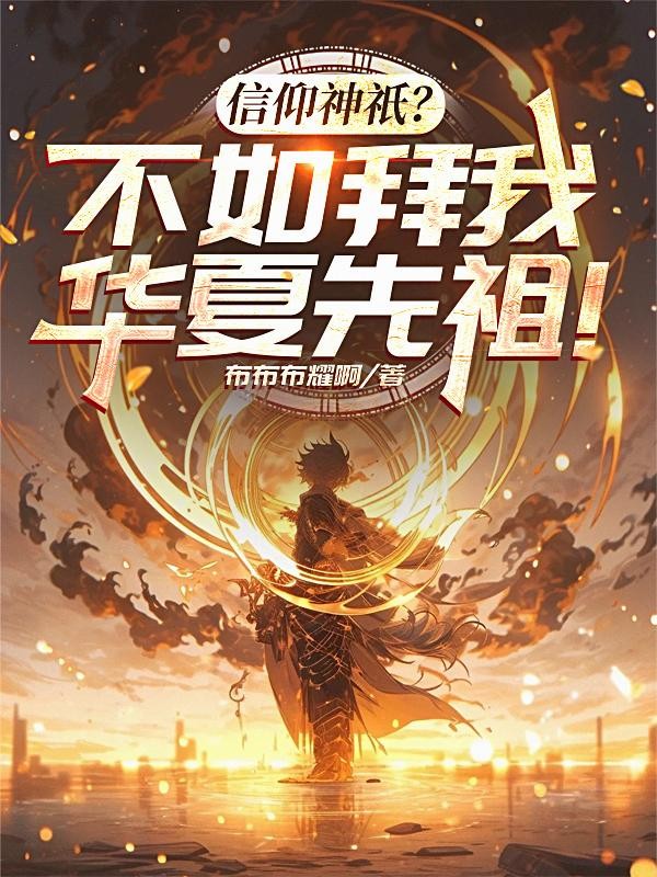 信仰神只?不如拜我华夏先祖!封面