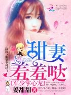 战少掌心宠:甜妻,乖乖哒封面