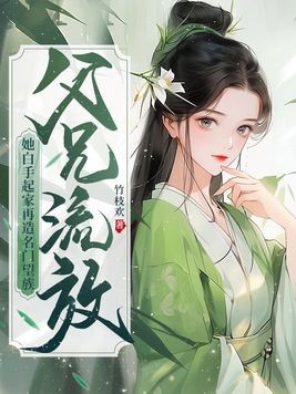 父兄流放?她白手起家再造名门望族封面