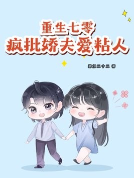 重生七零：疯批娇夫爱粘人封面