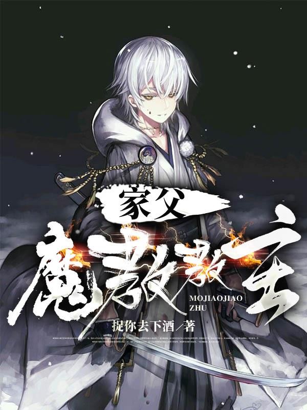 家父魔教教主封面