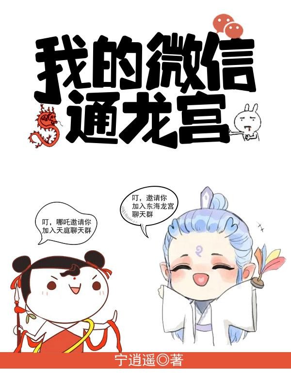 我的微信通龙宫封面