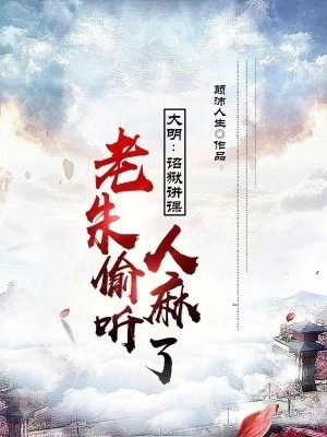 大明:诏狱讲课,老朱偷听人麻了封面