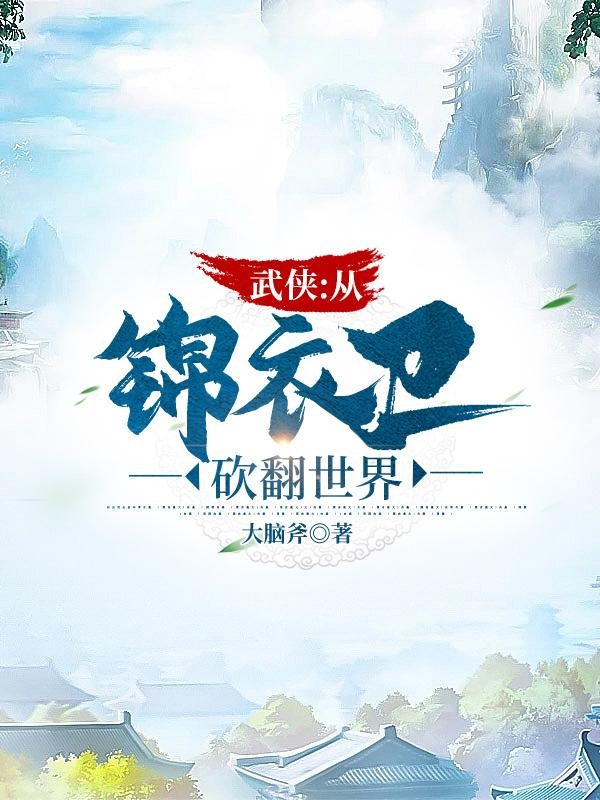 武侠:从锦衣卫砍翻世界封面