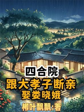 四合院:跟大孝子断亲,娶娄晓娥封面