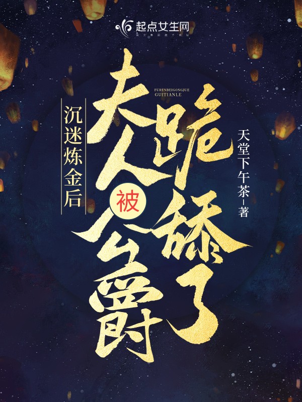 沉迷炼金后,夫人被公爵跪舔了封面