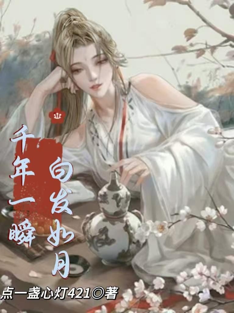 千年一瞬白发如月封面