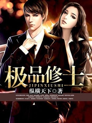 极品修士封面