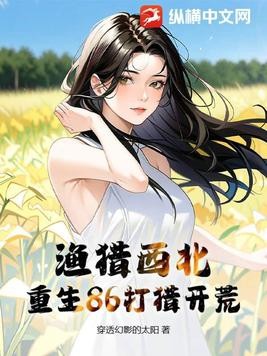 渔猎西北,重生86打猎开荒封面