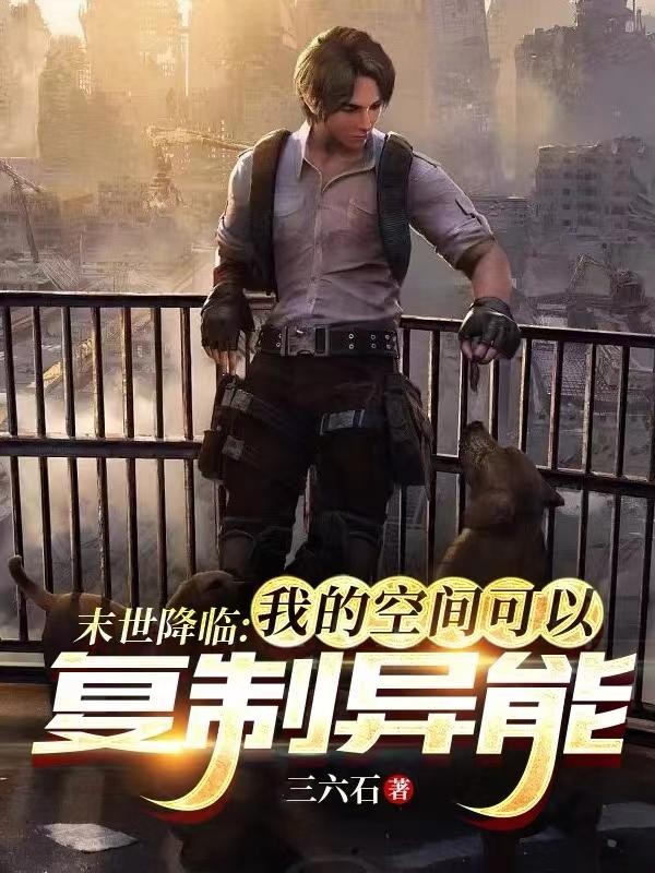 末世降临:我的空间可以复制异能封面