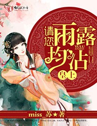 皇上,请您雨露均沾封面