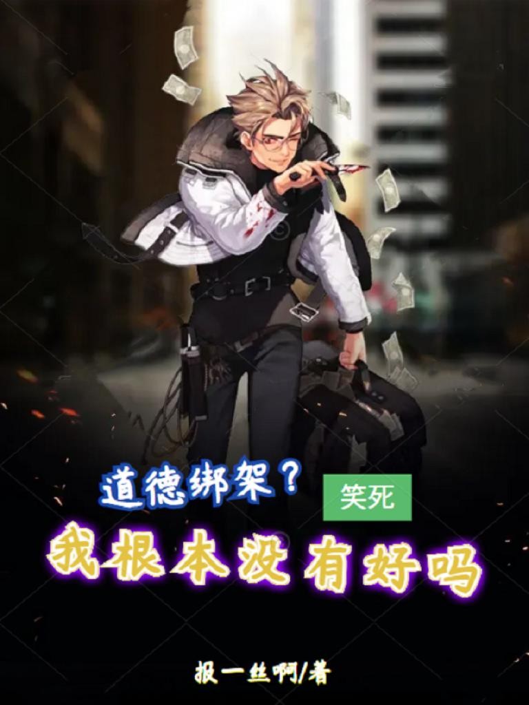 道德绑架?笑死,我根本没有好吗封面