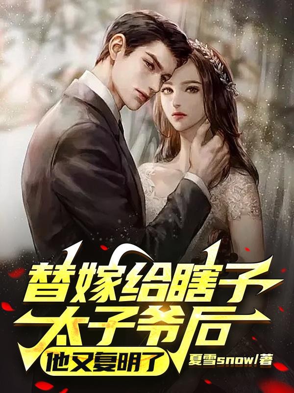 替嫁给瞎子太子爷后,他又复明了封面