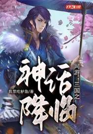 网游:三国之神话降临封面