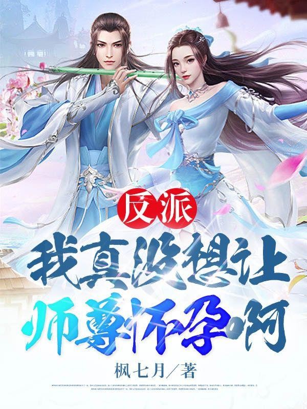 反派:我真没想让师尊怀孕啊!封面