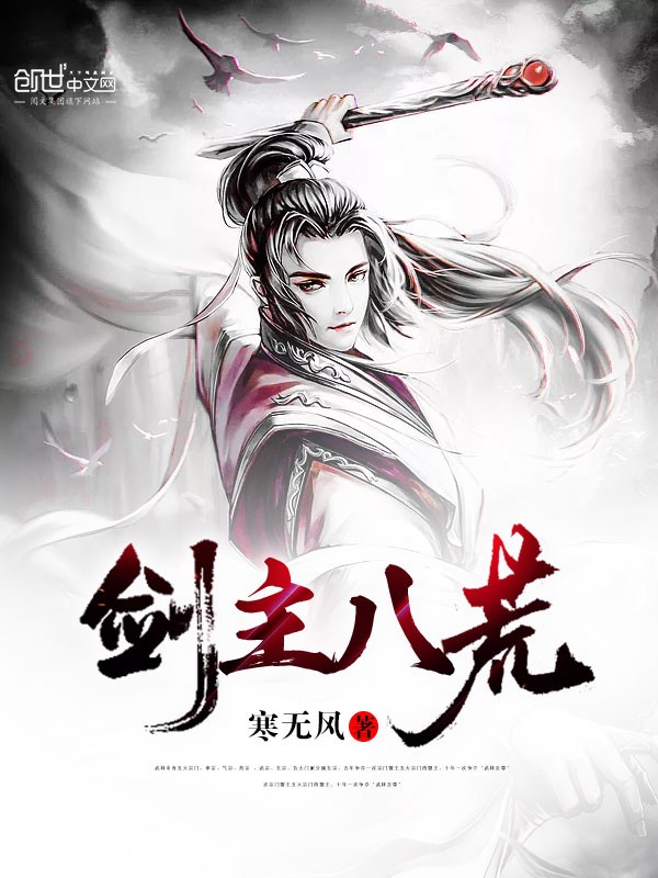 剑主八荒封面