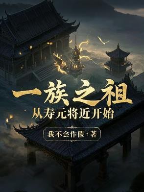 一族之祖,从寿元将近开始封面