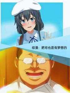 综漫:青春期的肥宅少年也会邂逅封面