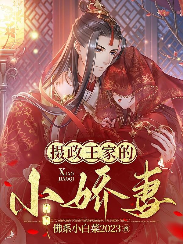 摄政王家的小娇妻封面